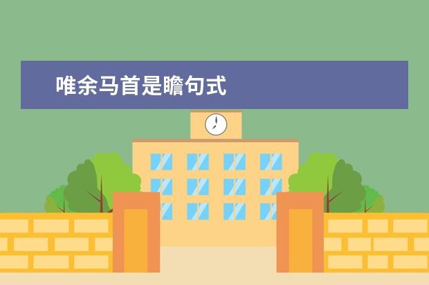 唯余马首是瞻句式
