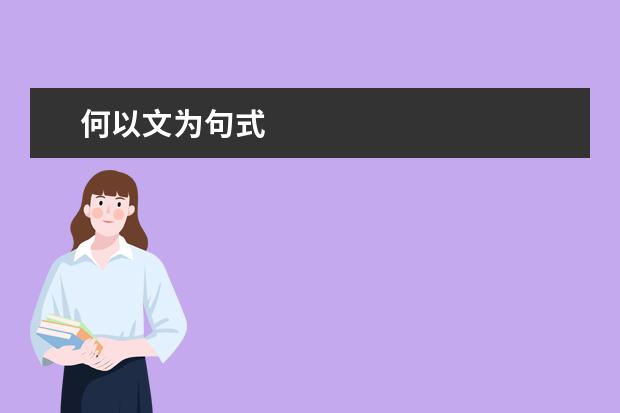 何以文为句式