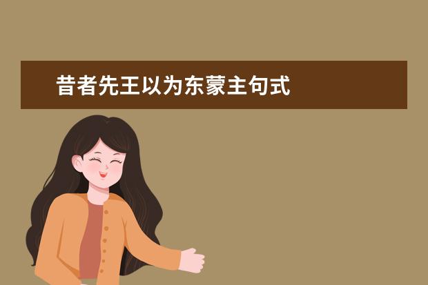 昔者先王以为东蒙主句式
