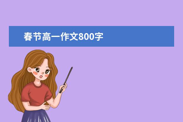 春节高一作文800字