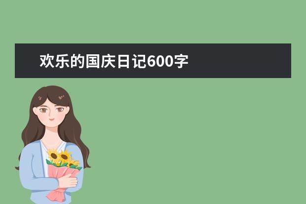 欢乐的国庆日记600字