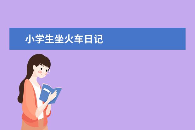 小学生坐火车日记