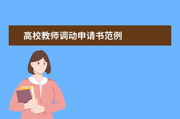 高校教师调动申请书范例