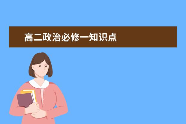 高二政治必修一知识点