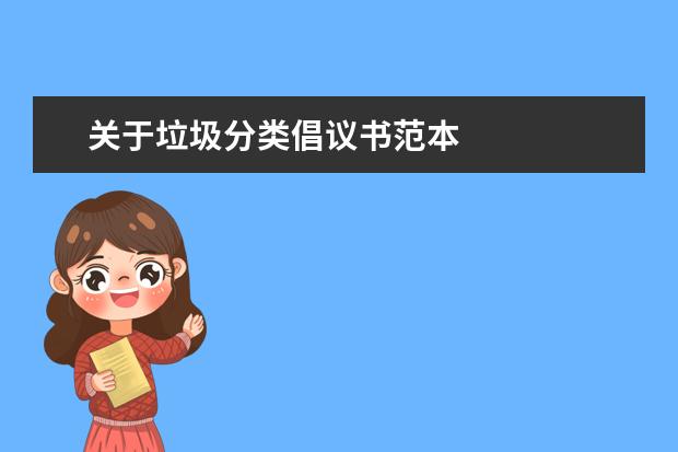 关于垃圾分类倡议书范本