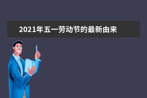 2021年五一劳动节的最新由来