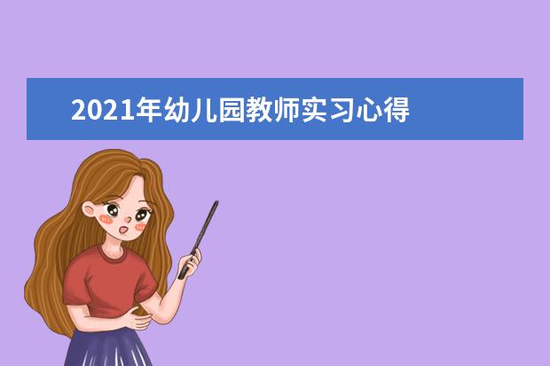 2021年幼儿园教师实习心得