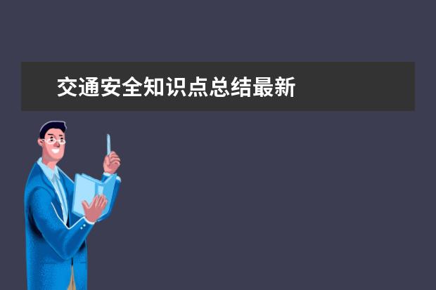 交通安全知识点总结最新