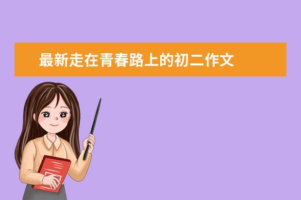 最新走在青春路上的初二作文