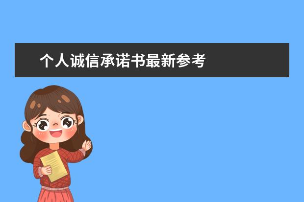 个人诚信承诺书最新参考