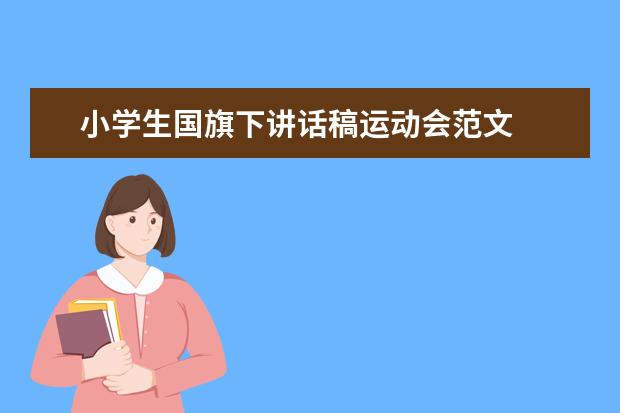 小学生国旗下讲话稿运动会范文