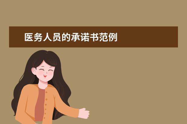 医务人员的承诺书范例