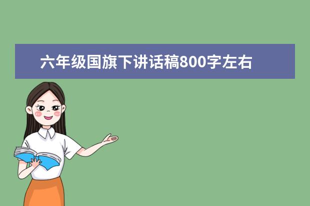 六年级国旗下讲话稿800字左右