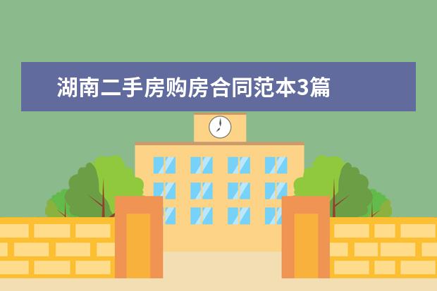 湖南二手房购房合同范本3篇