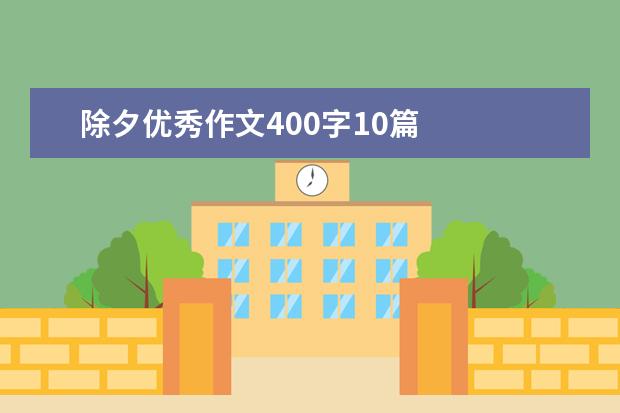 除夕优秀作文400字10篇