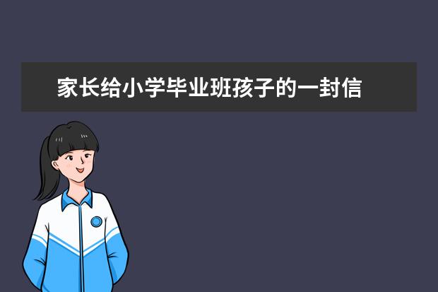 家长给小学毕业班孩子的一封信