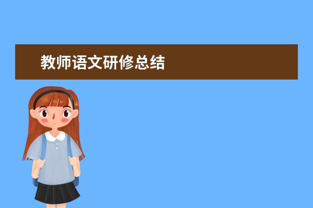教师语文研修总结