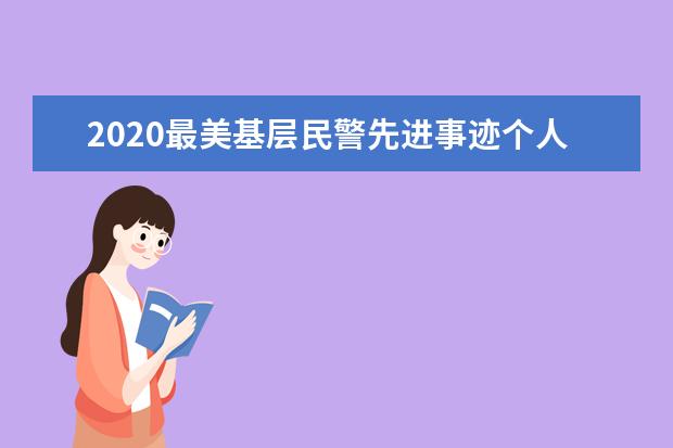 2020最美基层民警先进事迹个人心得领悟