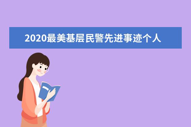 2020最美基层民警先进事迹个人心得领悟