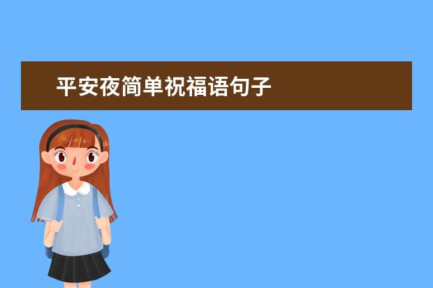 平安夜简单祝福语句子