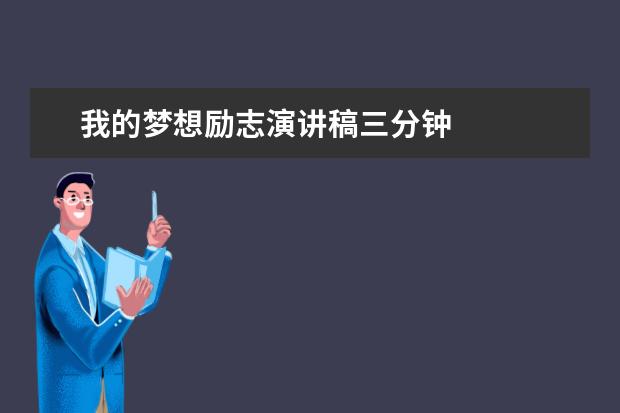 我的梦想励志演讲稿三分钟