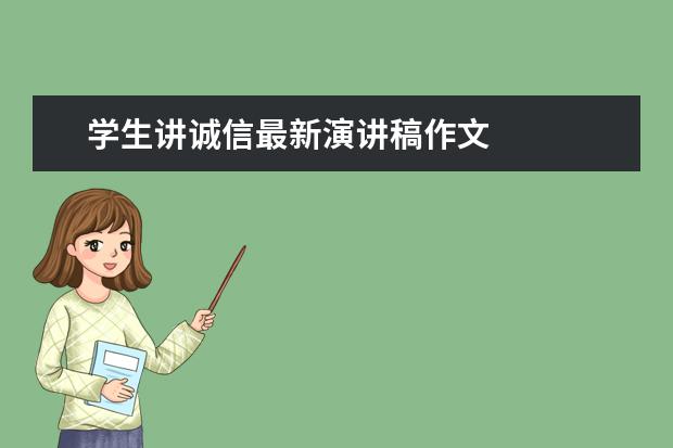 学生讲诚信最新演讲稿作文