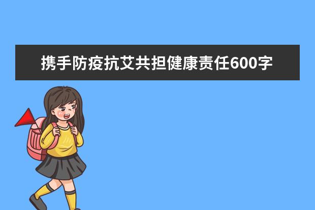 携手防疫抗艾共担健康责任600字征文小学