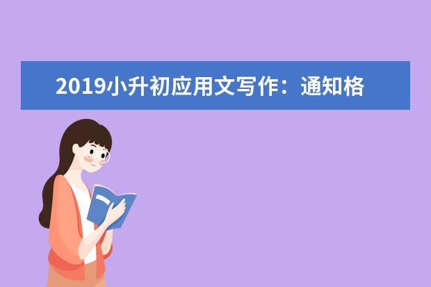 2019小升初应用文写作：通知格式