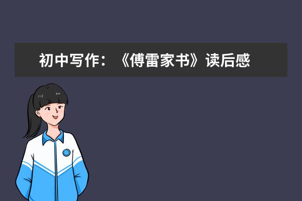 初中写作:《傅雷家书》读后感