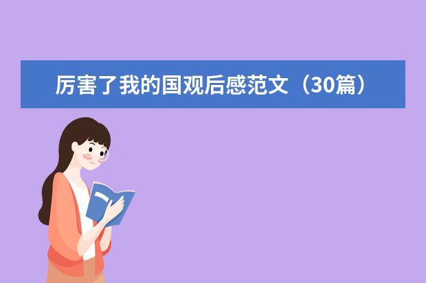厉害了我的国观后感范文(30篇)