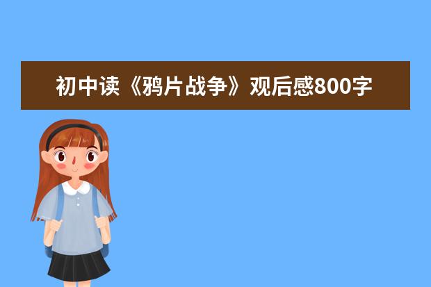 初中读《鸦片战争》观后感800字