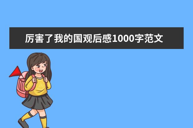 厉害了我的国观后感1000字范文（4篇）