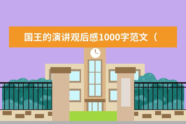 国王的演讲观后感1000字范文（4篇）