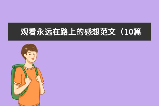 观看永远在路上的感想范文(10篇)