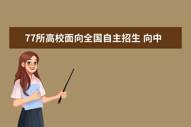 77所高校面向全国自主招生 向中西部和农村地区倾斜