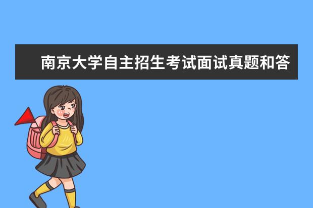 南京大学自主招生考试面试真题和答案解析成绩查询时间安排