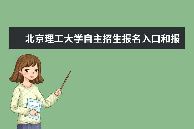 北京理工大学自主招生报名入口和报名条件