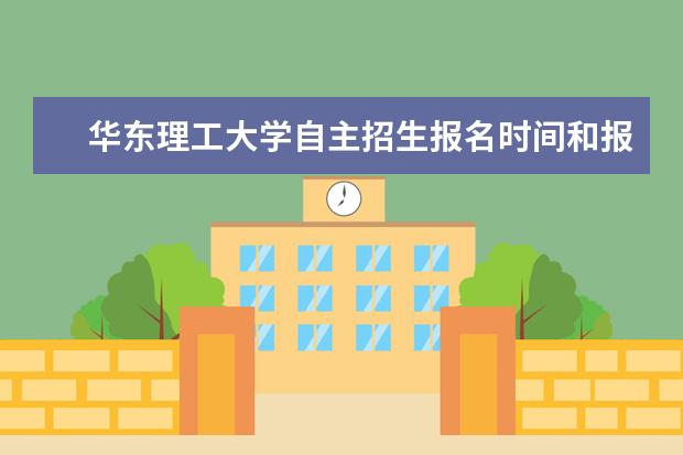 华东理工大学自主招生报名时间和报名条件