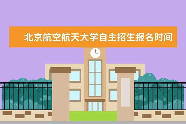 北京航空航天大学自主招生报名时间