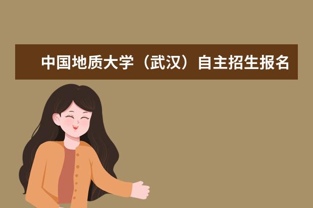 中国地质大学（武汉）自主招生报名入口和报名条件