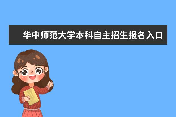 华中师范大学本科自主招生报名入口和报名条件