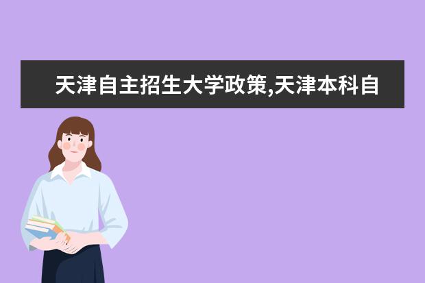 天津自主招生大学政策,天津本科自主招生大学名单