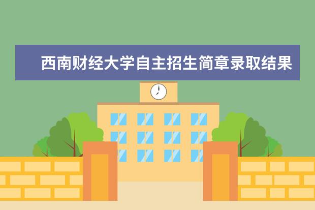 西南财经大学自主招生简章录取结果通知书成绩查询