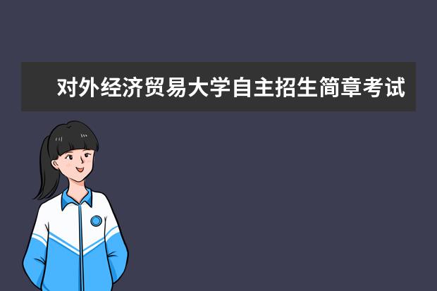 对外经济贸易大学自主招生简章考试科目真题答案和录取结果通知书查询时间