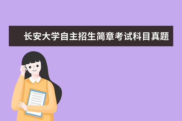 长安大学自主招生简章考试科目真题答案和录取结果通知书查询时间