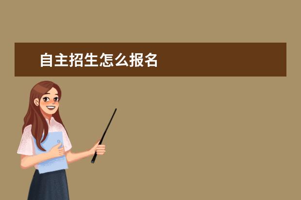 自主招生怎么报名