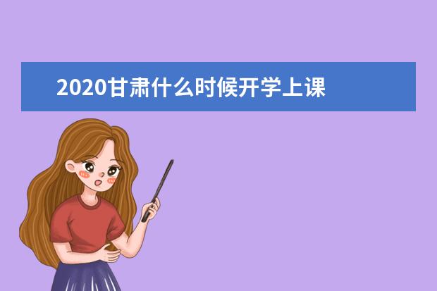 2020甘肃什么时候开学上课