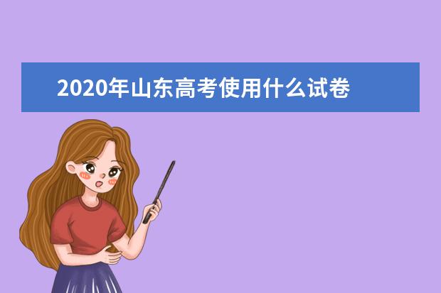 2020年山东高考使用什么试卷