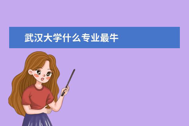 武汉大学什么专业最牛