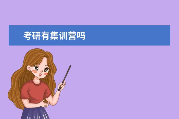 考研有集训营吗
